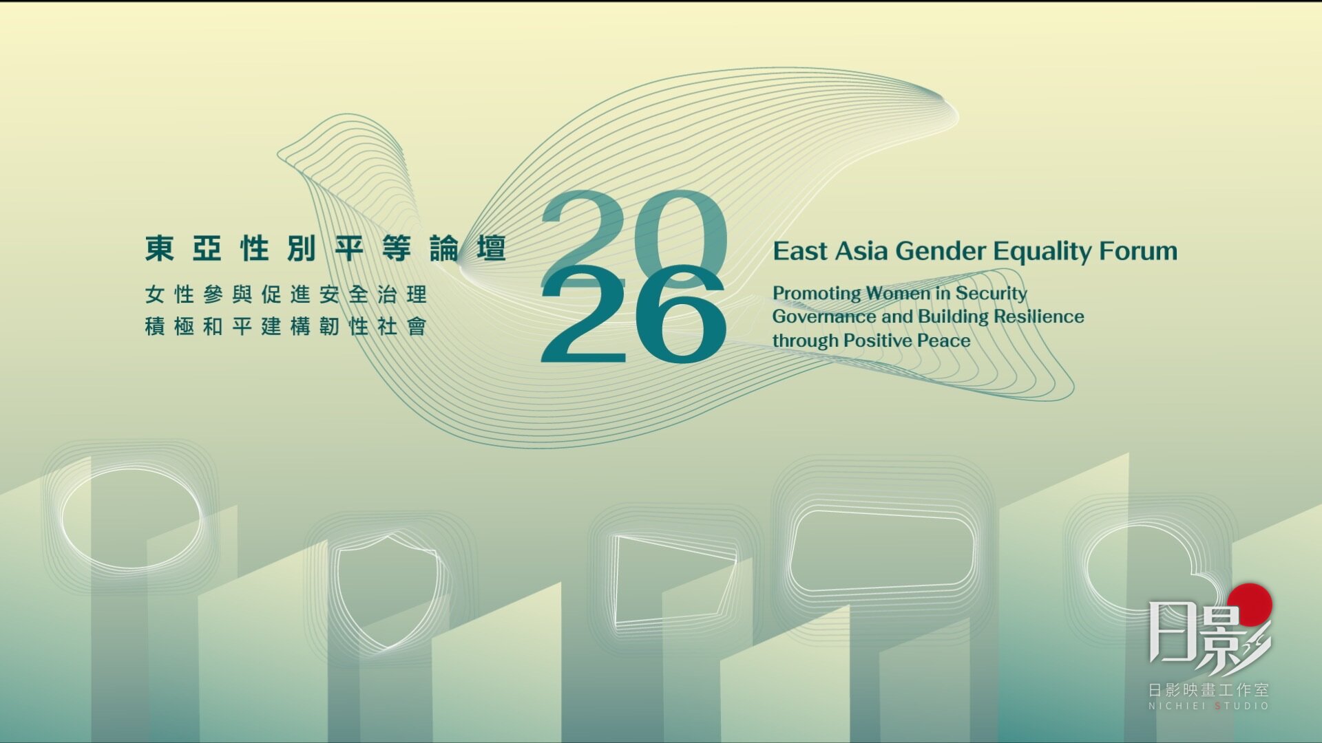 2026 東亞性別平等論壇 女性參與促進安全治理 積極和平建構韌性社會