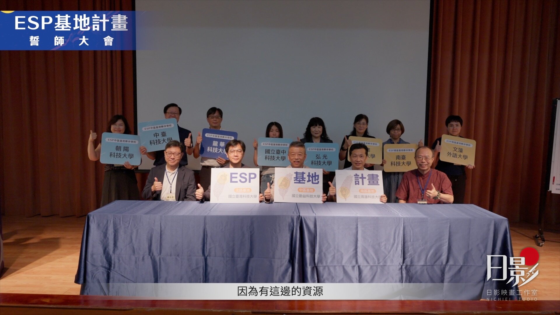 ESP職場情境論壇基地成立大會