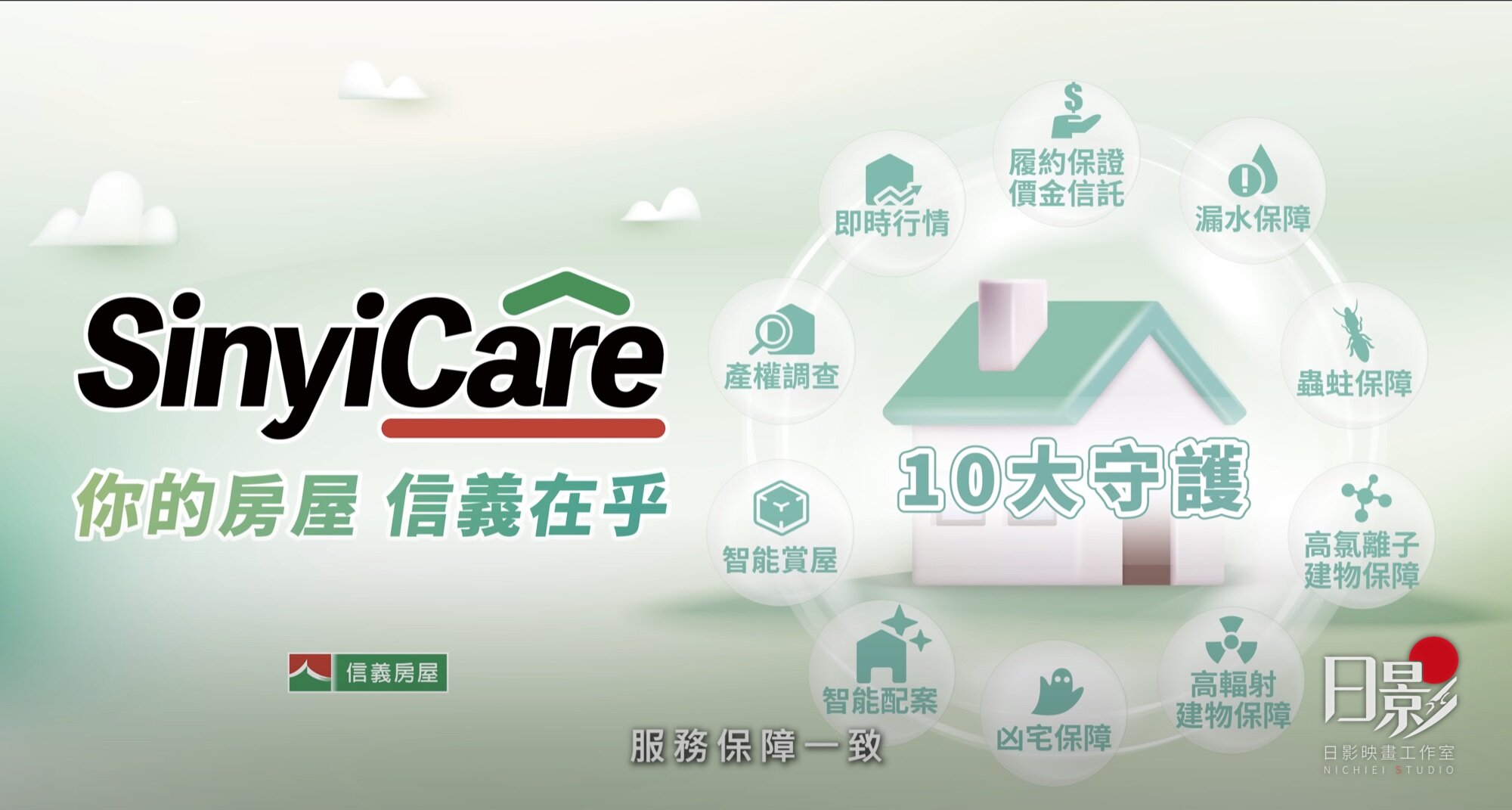 信義房屋 商業廣告案